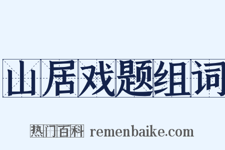 山居戏题组词是什么意思的图片